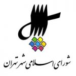 شورای-شهر-تهران-150x150 (1)